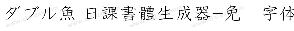 ダブル魚 日課書體生成器字体转换